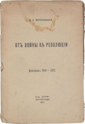 Мережковский Д.С. Невоенный дневник. 1914-1916. Пг.: Кн-во «Огни», 1917.